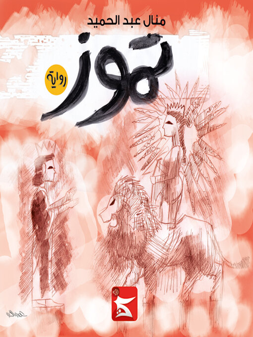 Title details for Tamouz by Manaal Abdelhamid - Available